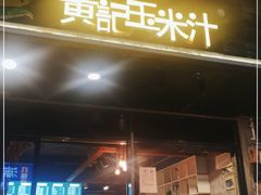 门面-黄记玉米汁(叠翠路店)