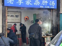 -老李家杂肝汤(回民街店)