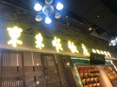 -东来顺铜锅炭火涮肉(上地华联店)