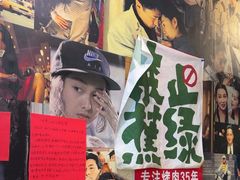 -名扬烤肉(起源店)