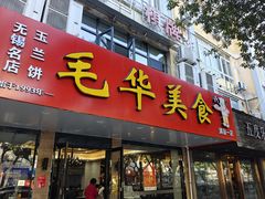 门面-毛华美食(清扬路店)