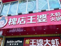 -槐店王婆大虾(开发区店)
