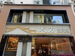 -大方素食馆·厦门老字号
