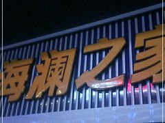 -海澜之家(墟沟栖霞路店)