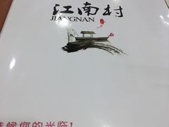 -江南村酒家