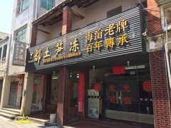 门面-三都土笋冻(海富路步行街店)