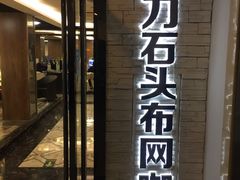 -青春飞扬网咖(剪刀石头布店)