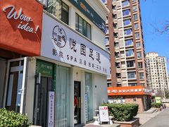 -悦园影院式·足道·养生spa