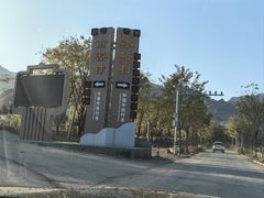 -水峪民俗村