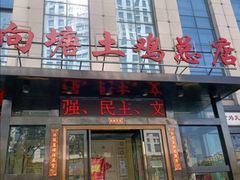 -向塘土鸡总店(八一广场店)