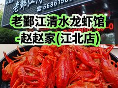 -老鄞江清水龙虾•赵赵家(江北店)