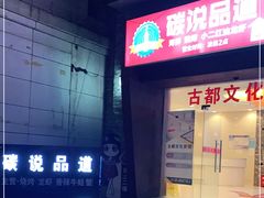 门面-西街夜油条·麻团包乌饭