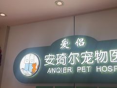 -爱侣·安琦尔宠物医院·中兽医针灸·心内科·狂犬免疫点(宝山区院)