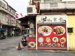 门面-甘味食堂(素食料理/蔬食料理/恆春美食)