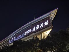 -绍兴饭店(大宁店)