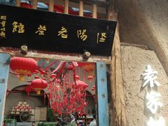 -袁家村关中印象体验店(砂之船奥特莱斯店)