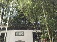 -个园