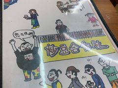 -炒豆合作社(东四总店)