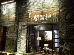 android_upload_pic-钟书阁(松江泰晤士小镇店)