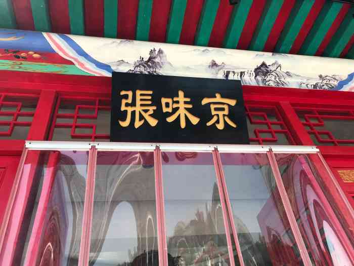 京味张烤鸭店(南山店)-"[薄荷]环境:很有北京故宫风格不过装.