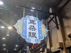 -耳朵眼炸糕(滨江道店)