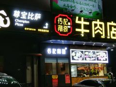 门面-潮发潮汕牛肉店(龙洞店)
