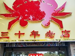 -莲花公园煎蟹(总店)