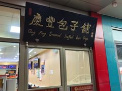 -庆丰包子铺(灯市口店)
