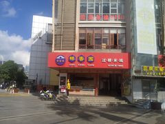-桥香园过桥米线(国贸店)