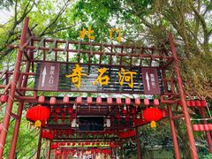 -四会奇石河风景区