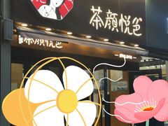 门面-茶颜悦色(花样汇店)