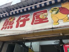 门面-熊仔屋(吉祥苑小区店)