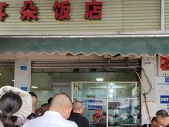 -赵姐猪耳朵饭店
