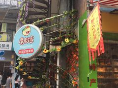 门面-猫街麻糍哥(思明南路店)
