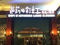 门面-芭莉与彩虹西餐厅(成都合生汇店)