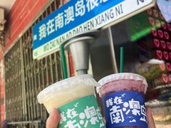 -南澳岛打卡果汁冰公司