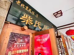 -柴氏风味斋(甘家口店)