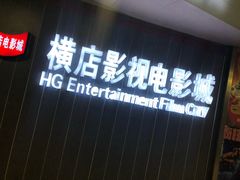 -横店影城(南京水游城店)