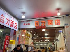 -华兴街自力面店