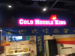 门面-四环冷面王(西单华威约饭街店)
