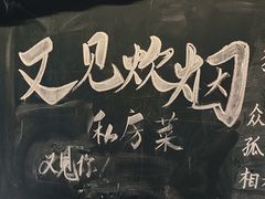 -又见炊烟私房菜(敬亭路店)