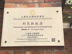-刘长胜故居