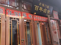 -六爷门框百年卤煮