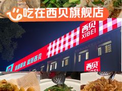 -西贝(六里桥旗舰店)