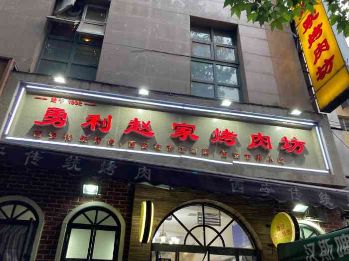 勇利赵家烤肉坊(西影路店)-"来西安当然要吃烤肉,无意中来到了这家店.