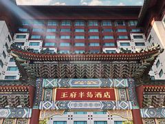 -王府半岛酒店