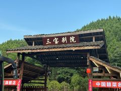-三宝别院·村宴