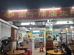 -靓姐南宁蒲庙生榨米粉(晓港湾店)