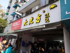 门面-方老大馄饨(抚宁巷店)