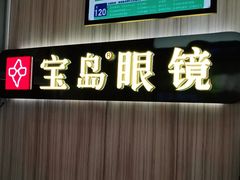 -宝岛眼镜(德阳南街店)